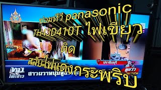 ซ่อมทีวีpanasonic TH43D410Tไฟเขียวติดไฟแดงกระพริบไม่มีภาพไม่มีเสียงช่างวา พาซ่อม [upl. by Aokek]