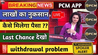 pcm app big update🛑 pcm app withdrawal problem solve🤔 aise milega paisa🎁 PCM APP ll [upl. by Eivod]