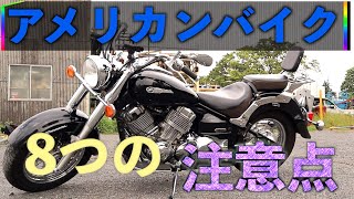 【初心者に伝えたい】アメリカンバイクのデメリット・注意点8選 ヤマハ ボルト乗り【YAMAHA BOLT】 [upl. by Claudette]