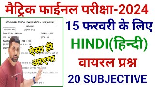 Class 10th 15 February Hindi Vvi Question 2024  Class 10th Hindi Viral Question 2024 Bihar Board [upl. by Eralc381]