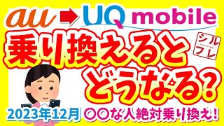 【徹底解説】auからUQモバイルに乗り換えるとどうなる？【2023年12月最新版】 [upl. by Elem708]