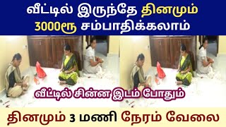 வீட்டில் இருக்கும் சின்ன இடம் போதும் அனைவருக்கும் செய்யலாம் Small Business Siru tholilNew Busines [upl. by Cull363]