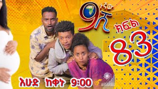 Ethiopia ዘጠነኛው ሺህ ክፍል 83  Zetenegnaw Shi sitcom drama Part 83 [upl. by Lemieux]