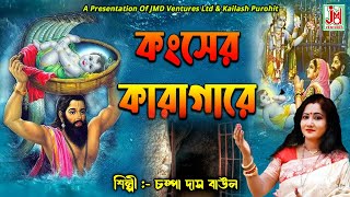 কংসের কারাগারে  Kanser Karagare  Champa DasGhosh  Folk Song [upl. by Bough627]