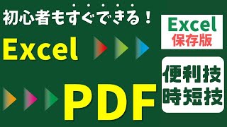 ExcelエクセルファイルをPDFに変換する方法 [upl. by Ennasirk]