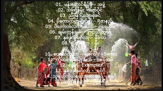 Thingyan Songs Collections 2023  Part 1 သက်ြန် သီချင်းများစုစည်းမှု ၂၀၂၃ [upl. by Rockie]