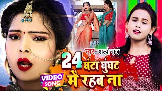 VIDEO Shilpi Raj का न्यू गाना 2022  24 घंटा घूंघट में रहब ना  Lajai Kahe  Bhojpuri Hit Song [upl. by Gherardi]