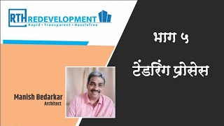 Tendering Process Redevelopment of Housing Society Redevelopment Process in Marathi [upl. by Eissert]