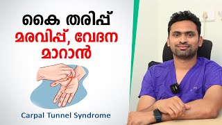 കൈ തരിപ്പ് മരവിപ്പ് വേദന മാറാൻ  Carpal Tunnel Syndrome  Arogyam [upl. by Trebla]