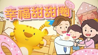 幸福甜甜圈｜Pop Song｜Pop Dance｜幼兒律動｜兒童舞蹈 ｜Music Animation [upl. by Crain]