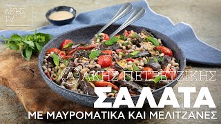 Σαλάτα με Μαυρομάτικα και Μελιτζάνες Επ 54  Kitchen Lab TV  Άκης Πετρετζίκης [upl. by Erin]