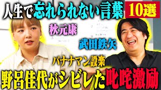 【トーク】野呂佳代 人生で忘れられない言葉10選！ 秋元康が考えてくれた漫才のシメ・ゴッドタン収録中に劇団ひとりから言われた一言・武田鉄矢から授かった助言！ [upl. by Elak326]