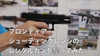 ハンドガン・ライフル・エアガンの射撃場・フロンティアシューティングレンジ でレンタルガンを撃ってみた [upl. by Nevyar105]