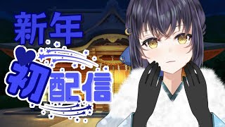 【新年初配信】あけましておめでと～！ [upl. by Anelra]