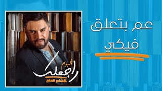 Hisham El Hajj  3am Bet3ala2 Fiki  هشام الحاج  عم بتعلق فيكي [upl. by Eittak]