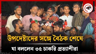 উপদেষ্টাদের সঙ্গে বৈঠকে ৩৫ চাকরি প্রত্যাশীদের ব্যাপারে সিদ্ধান্ত  Job Age 35 Movement  Kalbela [upl. by Ansev650]