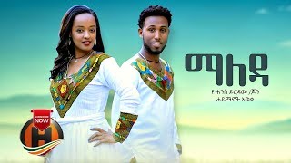 Haymanot amp Yohannes  Maleda  ማለዳ  New Ethiopian Music 2019 Official Video [upl. by Akenal]