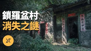 【都市傳說】香港第一猛鬼村，村民一夜全部消失，鎖羅盆村消失之謎  X調查 [upl. by Perle]