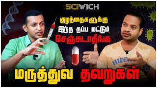 🤯உஷார் DONT DO This Medical Myths 😱 Sciwich with doctorarunkumar  MrGK [upl. by Kered671]