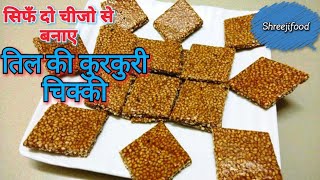 तिल की चिक्की बनाने की विधि  Easy Chikki Recipe [upl. by Ocirderf205]