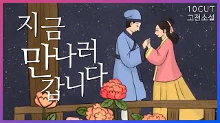 세 번의 이별 그래도  10cut 고전소설이생규장전 금오신화 김시습 한문소설 EBSi 고교강의 [upl. by Inaffit493]