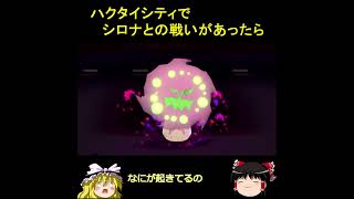 【ポケモンBDSP】序盤でシロナと戦ったらどうなるの？shorts bdsp実況 ポケモン [upl. by Akemahs]