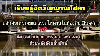 เรียนรู้จิตวิญญาณโซคา ผลักดันการเผยแผ่ธรรมไพศาลในท้องถิ่นเป็นหลัก [upl. by Tanitansy577]