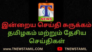 TNEWS TAMIL மதுரையில் கந்து வட்டிக் கொடுமையால் தற்கொலைக்கு மாலை செய்தி சுருக்கம் 16092024 [upl. by Rosa]