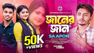 Janer Jaan  জানের জান  Sa Apon  Hridoy Juthi  S A Apon Bangla New Song  Nh Production [upl. by Acilgna912]