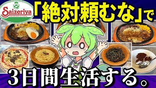 サイゼリヤの「絶対注文してはいけないメニュー」で3日間生活。本当にまずい？総額いくらかかる？【ゆっくり＆ずんだもん解説】 [upl. by Tommie]