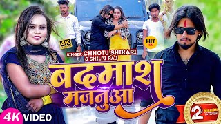 Video  बदमाश मजनूआ  Chhotu Shikari Shilpi Raj  Badmash Majanua  Bhojpuri Song 2023 [upl. by Maice]