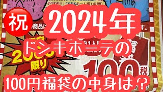 ㊗️2024年 ドンキホーテの100円福袋を購入❗️なにがでるかな気になる中身は・・・ [upl. by Kuth844]