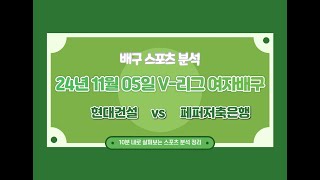 현대건설 vs 페퍼저축은행 스포츠 축구 야구 배구 농구 분석 정보를 제공합니다 [upl. by Earleen]