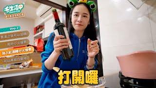 【千千生活中】氣溫驟降熱紅酒煮起來！簡簡單單暖心又暖胃 [upl. by Ecertal531]