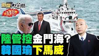 陸四海警船進金門3海里！韓國瑜開戰民進黨遲刻魔！波音吃味C919惱羞成怒？美國想吞字節跳動37兆？陸雙翼無人機首度曝光！ 新聞大白話tvbstalk完整版 20240316 [upl. by Atoked315]