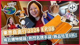 【思思賢嘆世界】東京自由行 2024 ✈️ EP08 瘋狂購物開箱！名牌手袋、飾品低至8折｜Loewe手袋平5XXX Dior同LV至少9折 ｜買咩手信俾老公 附設中文字幕 [upl. by Caesar]