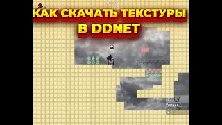 Как установить текстуры в DDNET тутор [upl. by Trautman]