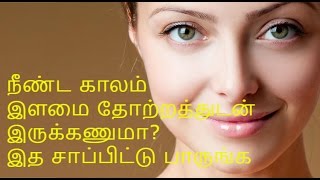 நீண்ட காலம் இளமை தோற்றத்துடன் இருக்கWays To Look Younger Naturally  Tamil Health Tips [upl. by Oiralih]