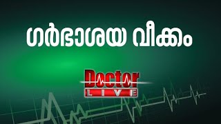 Pelvic Inflammatory Disease  ഗര്‍ഭാശയ വീക്കം  Doctor Live 17 Mar 2016 [upl. by Etty616]