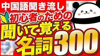 【中国語聞き流し】初心者必見！聞いて覚える名詞300 [upl. by Shelton]