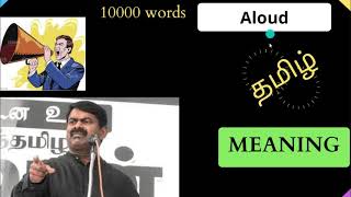 Aloud tamil meaningsathamaka in EnglishAloud in PicturesAloud in tamilAloud meaning in tamil [upl. by Melentha]