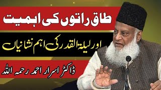 Laylatul Qadr Or Taq Ratain  Ehmiat Fazeelat Or 5 Ahm Nishania  Dr Israr Ahmed Important Clip [upl. by Anjanette]