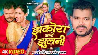 Video  झकोरा मारे झुलनी  Pramod Premi Yadav  Jhakora Mare Jhulani  Karishma Kakkar  New Song [upl. by Ahsatel]