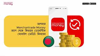 আপনার Merchantrade Money অ্যাপ থেকে কিভাবে ডোমেস্টিক মোবাইল ক্রেডিট কিনবেন স্টেপস [upl. by Annodas]