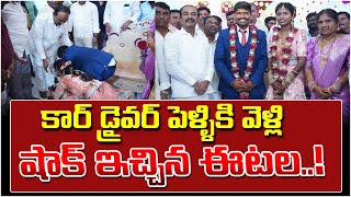 కార్ డ్రైవర్ పెళ్ళికి వెళ్లి షాక్ ఇచ్చిన ఈటల MP Eatala Rajender Attended To Car Drivers Marriage [upl. by Phebe]