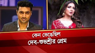 কেন ভেঙেছিল দেবশুভশ্রীর প্রেম  Dev  Subhashree Ganguly  Desh TV [upl. by Anaihs]