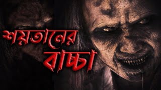 একটি গ্রাম যেখানে অন্ধকার শয়তানের পূজা হয়  FilmexBD An Indonesian Horror movie explained in Bangla [upl. by Tullus]