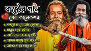 Hits Of Sukumar Baul  বাউল সুকুমার  Baul Sukumar New Song  2024 Hits Baul Gaan  Baul Geeti Song [upl. by Nivalc452]