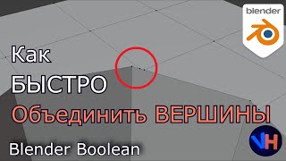 Быстрое Объединение Вершин в Blender  Blender Auto Merge [upl. by Bithia]