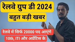 रेलवे ग्रुप डी बड़ी अपडेट 2024 सितंबर Railway Group D भर्ती को लेकर जानकारी। [upl. by Ihab362]